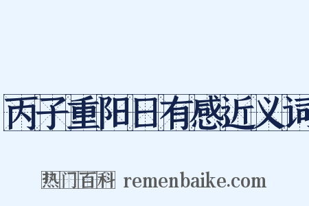 丙子重阳日有感近义词是什么意思的图片